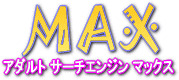 アダルトサーチエンジン マックス