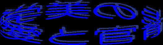 愛と官能の美学