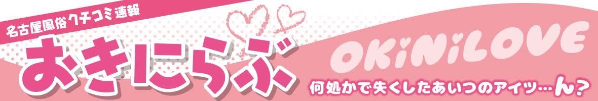 名古屋風俗クチコミ速報 おきにらぶ
